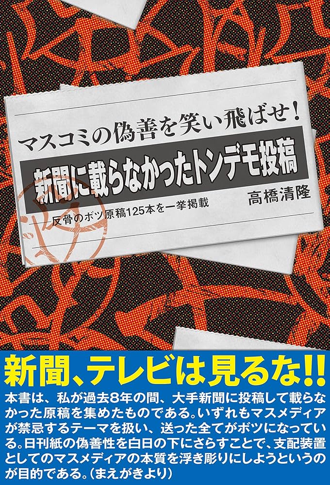 【中古】 新聞に載らなかったトンデモ投稿 反骨のボツ原稿１２５本を一挙掲載/パブラボ/高橋清隆 中古】 新聞に載らなかったトンデモ投稿 反骨のボツ原稿125本